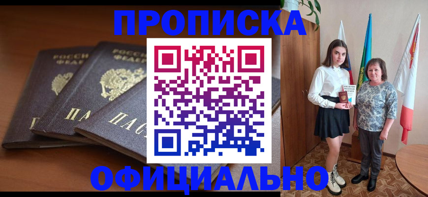 прописка законно в Янауле